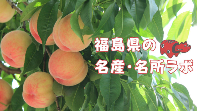 福島県の名産・名所ラボ